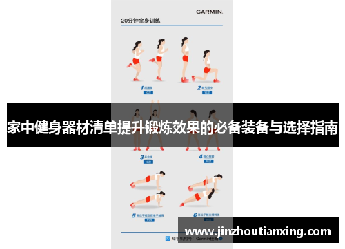 家中健身器材清单提升锻炼效果的必备装备与选择指南
