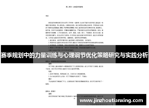 赛季规划中的力量训练与心理调节优化策略研究与实践分析