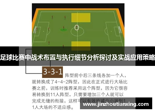 足球比赛中战术布置与执行细节分析探讨及实战应用策略