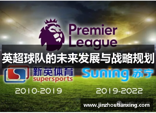 英超球队的未来发展与战略规划