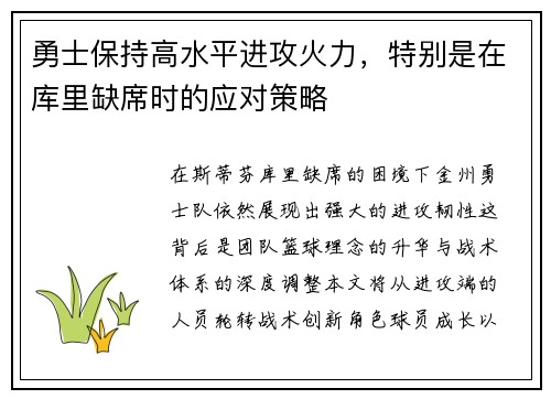 勇士保持高水平进攻火力，特别是在库里缺席时的应对策略