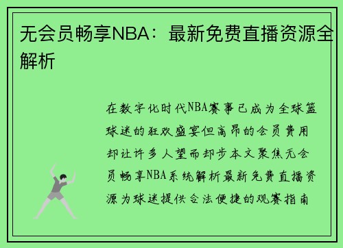 无会员畅享NBA：最新免费直播资源全解析