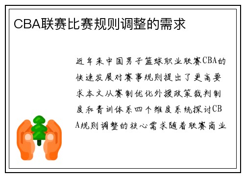 CBA联赛比赛规则调整的需求