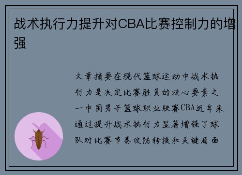 战术执行力提升对CBA比赛控制力的增强