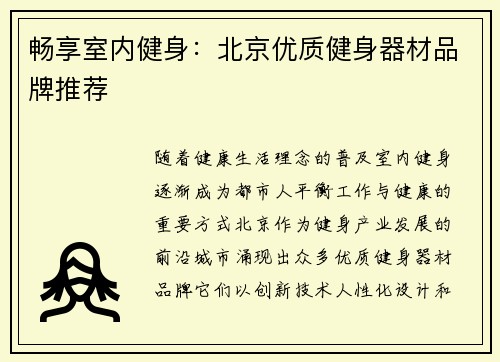 畅享室内健身：北京优质健身器材品牌推荐