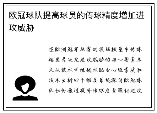 欧冠球队提高球员的传球精度增加进攻威胁