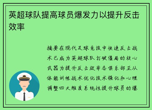 英超球队提高球员爆发力以提升反击效率