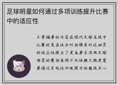 足球明星如何通过多项训练提升比赛中的适应性