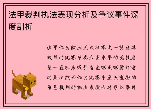 法甲裁判执法表现分析及争议事件深度剖析