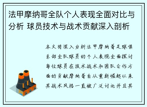 法甲摩纳哥全队个人表现全面对比与分析 球员技术与战术贡献深入剖析