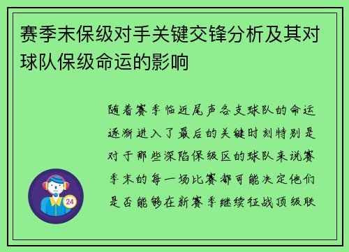 赛季末保级对手关键交锋分析及其对球队保级命运的影响