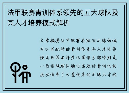 法甲联赛青训体系领先的五大球队及其人才培养模式解析