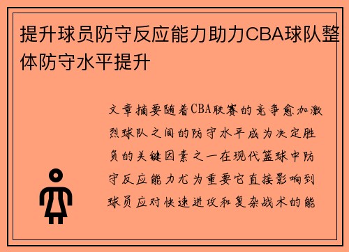 提升球员防守反应能力助力CBA球队整体防守水平提升