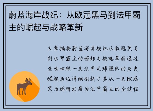 蔚蓝海岸战纪：从欧冠黑马到法甲霸主的崛起与战略革新
