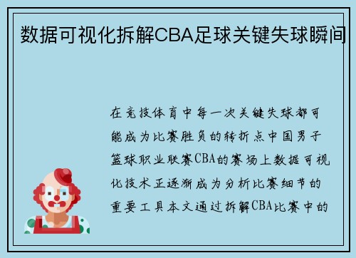 数据可视化拆解CBA足球关键失球瞬间