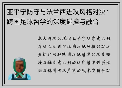亚平宁防守与法兰西进攻风格对决：跨国足球哲学的深度碰撞与融合