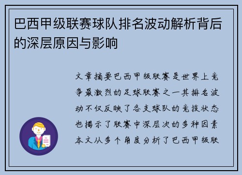 巴西甲级联赛球队排名波动解析背后的深层原因与影响