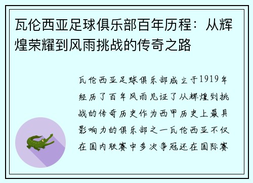 瓦伦西亚足球俱乐部百年历程：从辉煌荣耀到风雨挑战的传奇之路