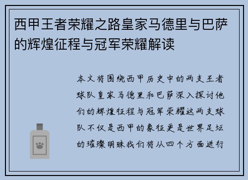 西甲王者荣耀之路皇家马德里与巴萨的辉煌征程与冠军荣耀解读