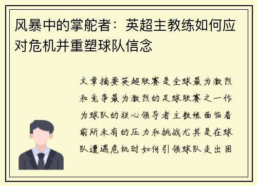 风暴中的掌舵者：英超主教练如何应对危机并重塑球队信念