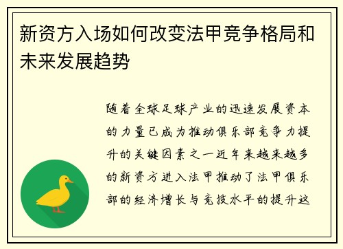 新资方入场如何改变法甲竞争格局和未来发展趋势