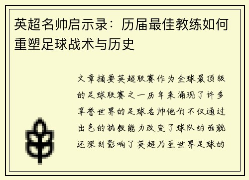 英超名帅启示录：历届最佳教练如何重塑足球战术与历史