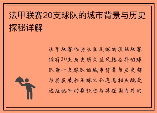 法甲联赛20支球队的城市背景与历史探秘详解