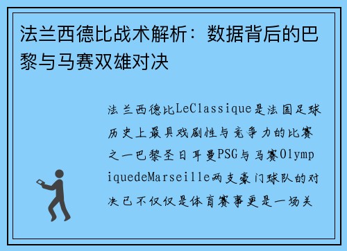 法兰西德比战术解析：数据背后的巴黎与马赛双雄对决