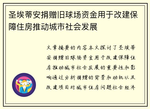圣埃蒂安捐赠旧球场资金用于改建保障住房推动城市社会发展
