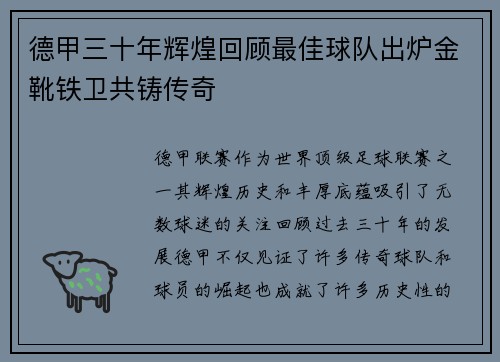 德甲三十年辉煌回顾最佳球队出炉金靴铁卫共铸传奇
