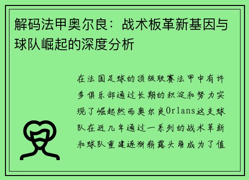 解码法甲奥尔良：战术板革新基因与球队崛起的深度分析