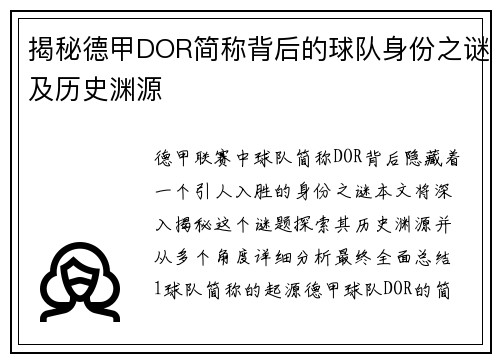 揭秘德甲DOR简称背后的球队身份之谜及历史渊源