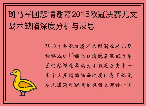 斑马军团悲情谢幕2015欧冠决赛尤文战术缺陷深度分析与反思