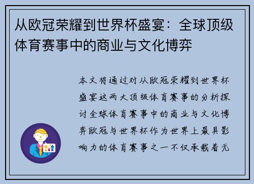 从欧冠荣耀到世界杯盛宴：全球顶级体育赛事中的商业与文化博弈