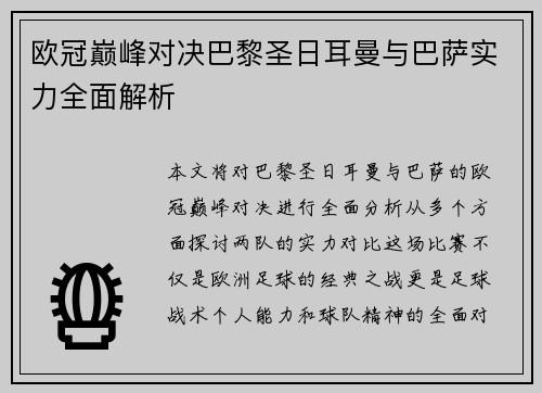 欧冠巅峰对决巴黎圣日耳曼与巴萨实力全面解析