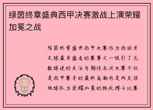 绿茵终章盛典西甲决赛激战上演荣耀加冕之战