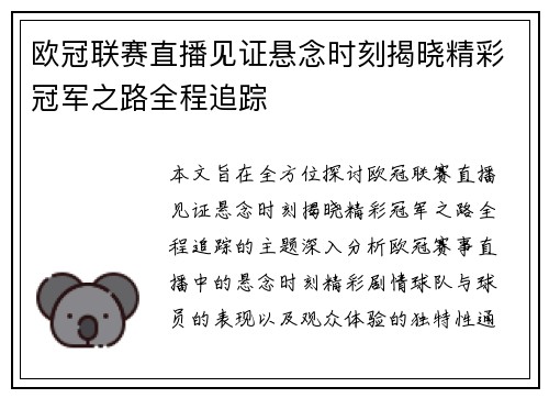 欧冠联赛直播见证悬念时刻揭晓精彩冠军之路全程追踪