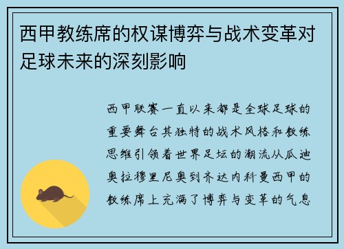 西甲教练席的权谋博弈与战术变革对足球未来的深刻影响