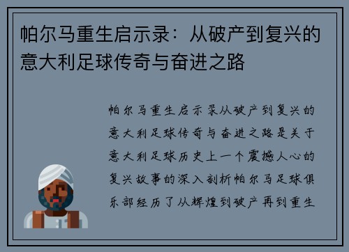 帕尔马重生启示录：从破产到复兴的意大利足球传奇与奋进之路
