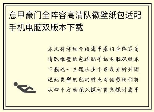 意甲豪门全阵容高清队徽壁纸包适配手机电脑双版本下载