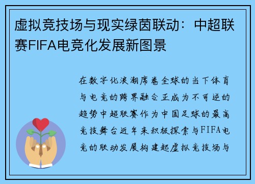 虚拟竞技场与现实绿茵联动：中超联赛FIFA电竞化发展新图景