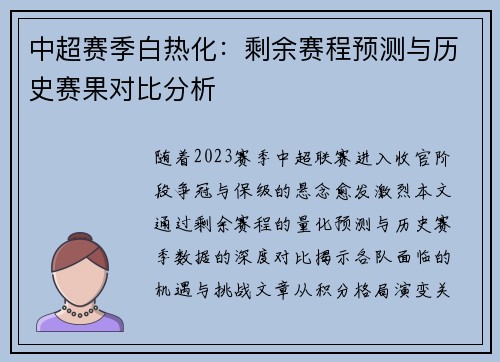 中超赛季白热化：剩余赛程预测与历史赛果对比分析