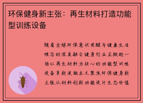 环保健身新主张：再生材料打造功能型训练设备