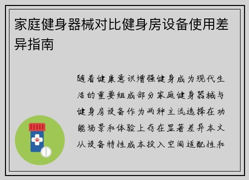 家庭健身器械对比健身房设备使用差异指南