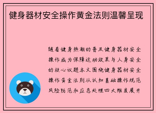 健身器材安全操作黄金法则温馨呈现