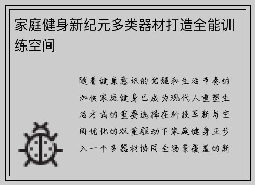 家庭健身新纪元多类器材打造全能训练空间