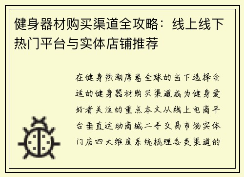健身器材购买渠道全攻略：线上线下热门平台与实体店铺推荐