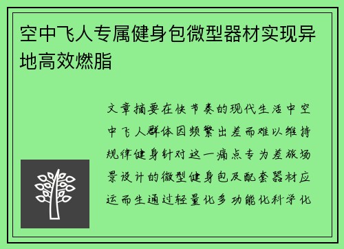 空中飞人专属健身包微型器材实现异地高效燃脂