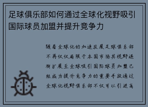 足球俱乐部如何通过全球化视野吸引国际球员加盟并提升竞争力