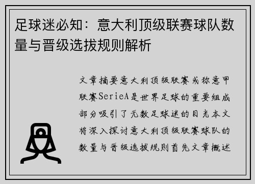 足球迷必知：意大利顶级联赛球队数量与晋级选拔规则解析